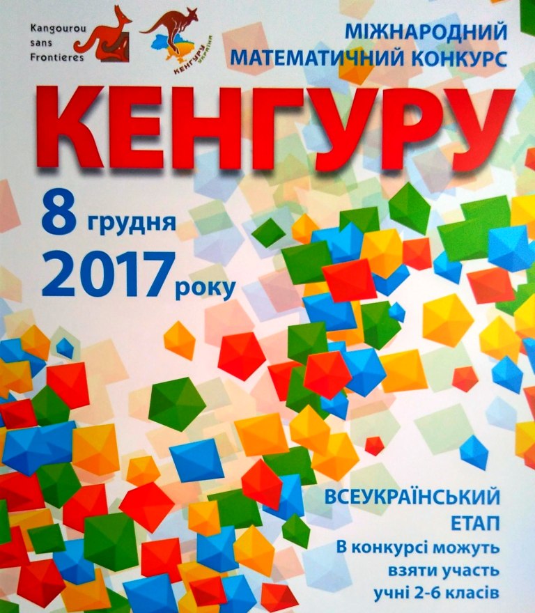 Результати конкурсу кенгуру 2017 Результати конкурсу кенгуру 2017